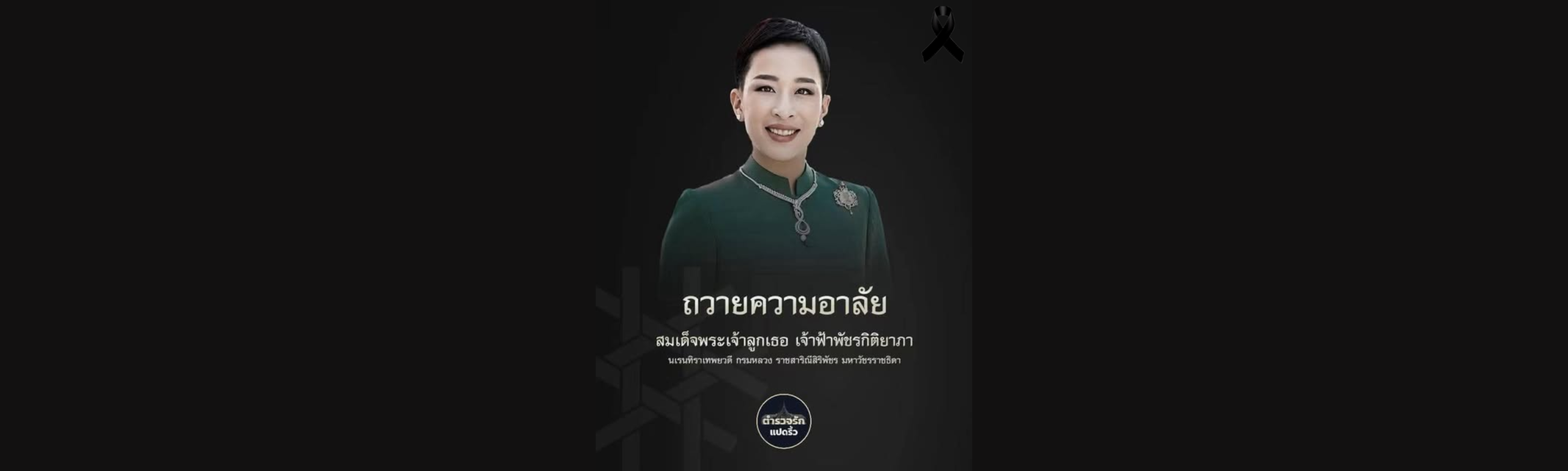 ถวายความอาลัย